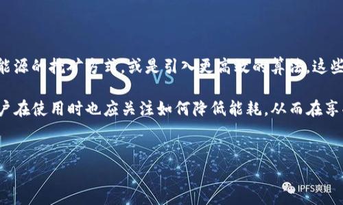 tP钱包消耗能量多少？全面解析数字钱包的能量运作

随着数字货币的盛行和区块链技术的快速发展，数字钱包成为了人们日常交易和投资的重要工具。在这个背景下，tP钱包作为一种新兴的数字钱包，吸引了不少用户的关注。那么，tP钱包到底消耗多少能量？本文将尝试解答这个问题，并为您提供关于数字钱包能耗的深入分析。

什么是tP钱包？

tP钱包是专为管理和存储数字货币而设计的一款钱包，它提供了多种功能，如交易、转账、查看余额等。随着区块链技术的不断发展，tP钱包也在不断其功能和用户体验。这不仅关系到数字资产的安全性，还涉及到用户使用过程中的能量消耗。

数字钱包的能量消耗背景

在讨论tP钱包的能量消耗之前，我们首先需要了解数字钱包背后的技术。数字钱包的运作离不开区块链网络，而区块链的运作又需要大量的计算资源。因此，任何一种数字钱包在实现交易的时候，都不可避免地会消耗一定的能量。

以比特币为例，通常会涉及到“挖矿”的过程，这个过程需要消耗大量电力。根据一些研究，全球比特币挖矿的电力消耗已经接近某些国家的总用电量。而其他基于区块链的应用，如智能合约，也会消耗相应的电力。因此，可以合理推测，任何数字钱包的能量消耗情况都与其所依托的区块链网络息息相关。

tP钱包的能量消耗具体分析

那么，tP钱包具体消耗多少能量呢？虽然目前并没有准确的数据，但我们可以从以下几个方面进行推测：

ul
  listrong交易频率：/strongtP钱包的能量消耗与用户的交易频率密切相关。交易越频繁，钱包与区块链的交互越多，自然会消耗更多的能量。/li
  listrong区块链网络的效率：/strong不同的区块链网络在处理交易的效率上存在差异，一些相对高效的网络可以减少每笔交易所需的能量消耗。/li
  listrong合规性与安全性：/strong为了保障用户资产安全，tP钱包需要运行多层加密和安全验证，这也会增加能量消耗。/li
/ul

此外，在选择tP钱包时，用户也应关注其技术架构与底层区块链的选择。例如，有些钱包基于能源高效的区块链技术，这样可能会在某种程度上降低能耗。

如何降低tP钱包的能量消耗

虽然tP钱包的能量消耗似乎难以避免，但我们可以通过一些方法来降低其使用过程中的能量消耗：

ul
  listrong选择合适的交易时机：/strong避免在网络使用高峰时进行交易，可以降低交易延迟和能耗。/li
  listrong了解钱包类型：/strong选择轻钱包而非全节点钱包，这样可以减少对区块链数据的访问频率，从而降低能耗。/li
  listrong使用专业工具：/strong有些钱包会提供能耗统计与工具，让用户更清楚地看到交易的能量消耗。/li
/ul

实例分享：个人经验与见解

作为一名数字货币的早期用户，我也曾经对钱包的能耗问题感到困惑。早期使用某款数字钱包时，我发现每次交易都购买了相应的“燃料”，即便是小额交易也花费了不少。而在使用tP钱包后，我注意到其提供的便捷性和用户体验大大提高，我开始意识到，虽然能量消耗不可避免，但良好的设计可以在一定程度上消耗。

有一次，我在跟朋友讨论交易问题，朋友告诉我，他选择了基于某高效链的钱包，几乎不存在任何延迟，同时交易费用也低于其他钱包。经过几次尝试，我发现他所说的确实有效，这让我更加坚定了选择合适钱包的重要性。

未来展望：数字钱包能耗的方向

随着技术的不断发展，数字钱包的能耗问题也在逐步改善。未来，我们可能会看到更多基于环保理念设计的数字钱包。例如，采用可再生能源的挖矿方式，或是引入更高效的算法，这些都能有效减少能量消耗。

综上所述，tP钱包作为一个新兴的数字钱包，其能量消耗虽没有具体数字，但可以通过交易频率、网络效率和安全性等方面进行分析。用户在使用时也应关注如何降低能耗，从而在享受数字货币所带来的便捷时，不忘环保的责任。

tP钱包, 数字钱包能耗, 区块链, 能量消耗, 交易效率/guanjianci
深入解析tP钱包的能量消耗：用户如何获取更高效的数字钱包体验？