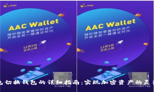 TP钱包切换钱包的详细指南:实现加密资产的灵活管理