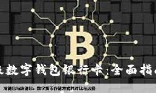 如何顺利升级数字钱包银行卡:全面指南与用户收益