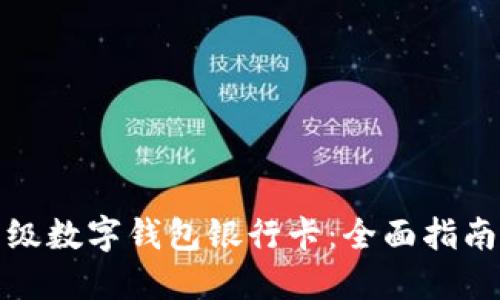 如何顺利升级数字钱包银行卡:全面指南与用户收益
