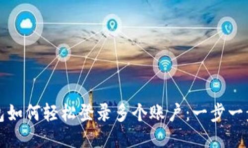 TP钱包如何轻松登录多个账户:一步一步指南