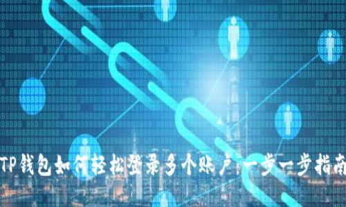 TP钱包如何轻松登录多个账户:一步一步指南