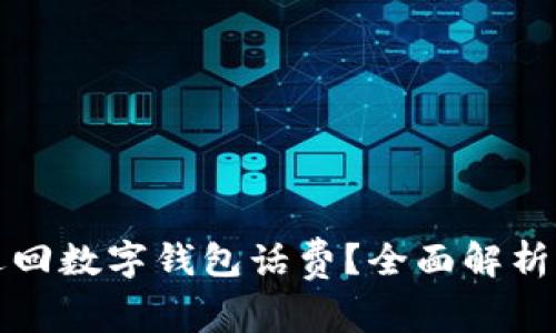 如何成功退回数字钱包话费?全面解析与实用技巧