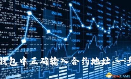如何在TP钱包中正确输入合约地址：一步一步指南