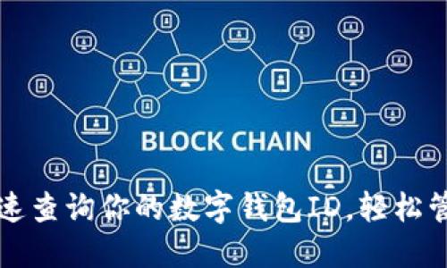 如何快速查询你的数字钱包ID,轻松管理资产