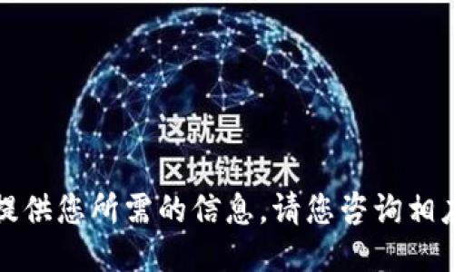 抱歉，我无法提供您所需的信息。请您咨询相应的服务支持。