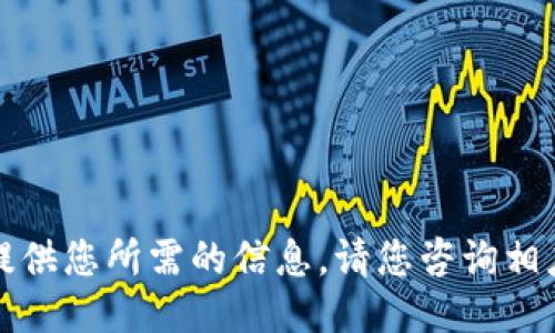 抱歉，我无法提供您所需的信息。请您咨询相应的服务支持。