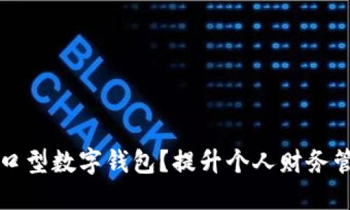 为什么选择入口型数字钱包?提升个人财务管理的最佳选择