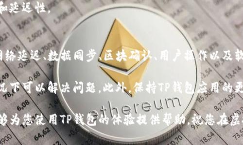 t p钱包为何有时金额显示错误？深入解析常见问题与解决方案

TP钱包,金额显示错误,虚拟货币钱包,区块链技术,加密货币/guanjianci

引言：数字钱包的普及与问题
随着加密货币的广泛应用，数字钱包成为了人们管理虚拟资产的重要工具。TP钱包作为一个受到众多用户青睐的数字钱包，虽然其便捷的使用体验吸引了大量用户，但有时金额显示错误的问题却让不少用户感到困惑。本文将深入探讨TP钱包金额显示错误的原因以及相应的解决方案，帮助用户更好地理解和使用这一数字钱包。

TP钱包的基本功能与特点
TP钱包是一款多链数字货币钱包，不仅支持主流的以太坊、比特币等虚拟货币，还支持多种ERC20代币。用户可以通过它进行资金的存储、转账和接收等操作。此外，TP钱包还具备去中心化的特点，用户的私钥由自己掌握，安全性相对较高。然而，尽管功能丰富，在操作过程中，用户有时会遇到金额显示错误的问题，这引发了很多人的疑虑。

金额显示错误的原因分析
1. **网络延迟**：TP钱包在获取区块链数据时，需要通过网络与区块链节点进行通信。如果网络不稳定或延迟，可能导致金额信息更新不及时，从而显示错误的金额。这种情况在网络拥堵时尤为明显。

2. **数据同步问题**：TP钱包在提取和显示余额时，依赖于对区块链数据的同步。有时由于节点的问题，钱包与区块链的数据未能及时同步，导致用户看到的余额与实际不符。

3. **区块链确认时间**：在进行转账时，虚拟货币需要经过一定数量的区块确认才能保证交易的有效性。如果用户在未收到确认之前查看余额，可能会误以为金额显示不正确。

4. **用户操作失误**：在使用TP钱包时，用户本身的操作失误，例如在转账时输入错误的地址，或者选择错误的链进行操作，都会造成金额显示异常的问题。

5. **软件Bug或更新问题**：如同其他软件产品，TP钱包可能会存在一些未被发现的bug或在版本更新中引入新的问题。这种情况下，用户所见的金额与实际金额不一致也是有可能的。

常见解决方案
对于上述提到的金额显示错误的可能原因，用户可以通过以下方式尝试解决问题：

1. **检查网络连接**：确保您的网络连接正常，尽量使用稳定的WiFi或数据网络，以提高节点通信的效率。若出现问题，重新连接网络或更换网络环境可能有助于解决。

2. **手动刷新界面**：如果您观察到余额与预期不符，试着下拉刷新页面，手动更新余额数据。大多数钱包应用都支持这一操作。

3. **确认交易状态**：在进行转账交易后，可通过区块浏览器查找相关的交易编号（TxID），确认该交易的状态和确认次数，以确定是否交易已完成。

4. **重启应用**：有时候应用的缓存可能造成错误的数据展示，完全退出TP钱包应用然后重新启动可以有效恢复正常显示。

5. **更新TP钱包**：确保您的TP钱包应用版本是最新的。开发者会定期发布更新以修复bug和提升性能，及时更新可以避免不少已知问题。

用户个人经历分享
作为一名数字资产的投机者，我在使用TP钱包的过程中也曾遇到过金额显示错误的情况。有一次，我进行了一笔以太坊的转账，钱包显示的余额与预期不同，确实让我心中一紧。第一反应是异常，我一度怀疑是否遭遇了合约漏洞。

在冷静下来后，我想起了之前看到的关于钱包网络速度的相关建议。我决定先去检查我的网络连接，并尝试刷新钱包界面。然而，问题仍然没有解决。于是，我打开区块浏览器，用我的转账ID查找交易情况，发现我的交易还在待确认状态，这让我松了一口气。

最终，我选择耐心等待，过了一段时间后，余额终于恢复正常。这次经历让我认识到了交易确认的重要性，也让我更深入地理解了区块链的即时性和延迟性。

总结与建议
TP钱包作为一款创新的数字钱包，因其丰富的功能和高度的安全性而吸引了众多用户。但在使用过程中，金额显示错误的问题有时会出现，这与网络延迟、数据同步、区块确认、用户操作以及软件Bug等多种因素有关。

用户在面对金额显示错误时，首先要保持冷静，快速检查网络、手动刷新以及确认交易状态等基础操作是非常重要的。通过这些方法，绝大部分情况下可以解决问题。此外，保持TP钱包应用的更新也是确保使用体验的关键。

最后，建议用户在进行任何转账之前，事先了解区块链交易的特性，掌握一些基本的操作技巧，以便在遇到问题时能够更从容地应对。希望本文能够为您使用TP钱包的体验提供帮助，祝您在虚拟货币的世界中愉快地探索与投资。