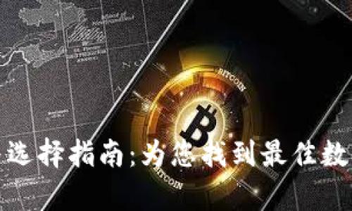 加密空间钱包推荐与选择指南:为您找到最佳数字资产存储解决方案