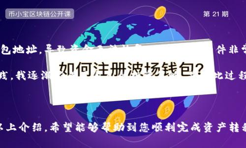   如何将TP钱包中的数字资产转移至欧易交易所？详细指南与注意事项 / 

 guanjianci TP钱包, 欧易, 数字资产, 加密货币, 转账 /guanjianci 

前言：数字资产转移的重要性

在数字货币的世界里，资产的管理与转移是极其重要的技能。用户在TP钱包中持有加密货币，可能会因为多种原因需要将这些资产转移到交易所，如欧易（OKEX），以进行交易或投资。随着越来越多的人参与加密货币市场，了解如何进行这些操作对于保护资产安全和提高投资收益变得尤为重要。

了解TP钱包和欧易的基本信息

TP钱包（Trust Wallet）是一款广受欢迎的数字资产钱包，用户可以轻松管理自己的加密货币资产，包括以太坊、比特币等多种主流币种。相较而言，欧易是较为知名的交易平台，提供多种交易服务，包括现货交易、期货交易等。为了保障资产安全和实现更高的收益，许多用户会选择将TP钱包中的资产转移至欧易进行交易。

转移之前的准备工作

在进行资产转账之前，用户需要确保以下几个方面的准备工作已经完成：

ol
    listrong确保拥有有效的欧易账户：/strong如果你尚未注册欧易账户，请前往其官方网站进行注册，并完成身份验证。/li
    listrong获取欧易的钱包地址：/strong在欧易平台上找到你想要转入的币种，并获取相应的钱包地址。这是进行转账的关键步骤，任何错误的地址都有可能导致资产的永久丢失。/li
    listrong检查网络费用：/strong在进行转账时，一定要了解当前交易所的网络费用，确保账户中有足够的资金支付手续费。/li
/ol

具体转移步骤

现在我们进入实际的转移步骤。以下将详细介绍如何通过TP钱包将加密资产转移到欧易交易所。

h4第一步：打开TP钱包/h4
首先，打开你的TP钱包应用程序，确保你的设备连接互联网。在主界面中，你会看到各种持有的币种。

h4第二步：选择转账的数字资产/h4
点击你想要转移到欧易的数字资产，例如，以太坊（ETH）或比特币（BTC）。这里假设你选择的是以太坊。

h4第三步：选择“发送”选项/h4
在币种详情界面中，选择“发送”选项。此时，你将需要输入之前获取的欧易钱包地址。

h4第四步：输入欧易钱包地址/h4
在地址框中粘贴或输入你的欧易钱包地址，确保无误。如果你不小心输入了错误的地址，资产可能会永久丢失。为了安全起见，最好再次核对一遍。

h4第五步：输入转账金额/h4
接下来，输入你希望转账的金额。注意查看你的TP钱包余额，确保余额足够，并留出一部分应付网络手续费。

h4第六步：确认转账/h4
确认无误后，点击“发送”或“确认”按钮。系统将提示你再次验证交易信息。请仔细核实所有信息，以防错误发生。这一步骤是特别重要的，转账完成后将不可逆。

h4第七步：查看转账状态/h4
发送后，你可以在TP钱包的交易记录中查看转账状态。在区块链上，转账需要一定的确认时间，具体时间取决于网络的拥堵情况。通常，成功转账后，欧易会在余额中显示相应的资产。

转账中的常见问题及解决方法

在资产转移过程中，用户可能会遇到一些常见问题。了解这些情况，能帮助你更顺利地完成交易。

h4转账延迟/h4
如果你发现转账延迟，可能是由于网络拥堵，可以通过区块链浏览器查看交易状态。如果确认转账已经完成，但尚未到达欧易账户，建议联系欧易客服寻求帮助。

h4地址错误/h4
地址输入错误将造成资产丢失，确保在转账前仔细检查。此外，可以考虑先进行小额转账测试，确定无误后再进行大额转账。

h4手续费不足/h4
如果确认转账失败，可能是因为手续费不足。建议在转账前查询当前网络费用，并确认账户余额充足。

转账后的注意事项

转账完成后，你需要注意以下事项以保护资产安全：

ol
    listrong确认资产到账：/strong登录欧易账户，查看相应币种的余额，确认资产是否已经成功到账。/li
    listrong保持安全意识：/strong定期查看交易记录和账户安全设置，防止因安全问题造成资产损失。/li
    listrong理性投资：/strong在交易所进行交易时，切忌盲目跟风，要有自己的投资计划和风险控制策略。/li
/ol

个人经验分享

在我个人进行资产转移的经历中，刚开始时也曾因为地址输入错误而经历过资产丢失的困扰。在一次重要的交易中，因为没有仔细检查钱包地址，导致资金无法恢复。虽然这是一件非常痛苦的事情，但我从中吸取了宝贵的教训。后来每次转账，我都会先进行小额测试，在确认无误后再进行大额转账。

此外，合理利用网络上的各种工具，帮助你管理和监控账户，不仅是确保资产安全的重要手段，也是提高交易效率的有效方法。通过这些实践，我逐渐形成了自己的投资策略，并在此过程中提升了对市场的理解。

结尾

将TP钱包中的资产转移到欧易交易所并不复杂，但绝对需要细心与耐心。每一个细节都决定了资产的安全与转移的顺利与否。在此，通过以上介绍，希望能够帮助到您顺利完成资产转移，确保您的投资更加安全和有效。同时，建议大家关注数字货币市场的变化，合理进行资产配置，以获取更多的投资收益。