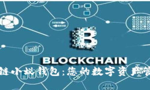 掌握区块链小蚁钱包:您的数字资产管理新选择