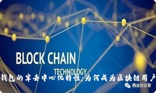 探索TP钱包的半去中心化特性:为何成为区块链用户的优选