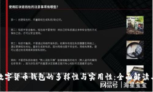 探索中国数字货币钱包的多样性与实用性：全面解读与图片展示