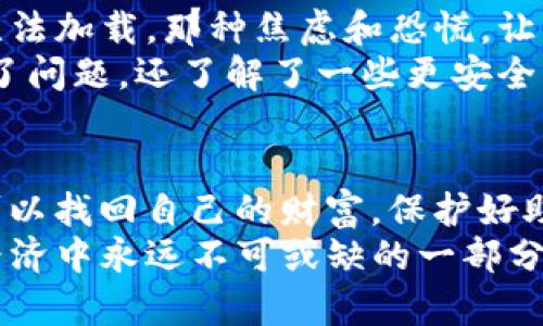 您的TP钱包失踪了？探秘找回丢失数字资产的有效方法

TP钱包, 数字资产, 找回方法, 安全策略, 钱包丢失/guanjianci

引言
在数字资产的世界里，钱包的安全性和可访问性是至关重要的。然而，最近，一些用户报告称他们的TP钱包似乎“消失”了。这种情况不仅令人焦虑，甚至可能导致财务损失。在这篇文章中，我们将深入探讨TP钱包消失的可能原因，以及如何有效地找回您的丢失资产。

为什么TP钱包会消失
首先，我们需要明确“消失”这一概念。TP钱包的“消失”并不意味着您的资产已被盗或丢失，而更多的是用户在管理或操作上的失误。以下是一些可能的原因：
ul
    li**应用程序故障**：更新后，应用可能会出现异常。/li
    li**错误的备份**：如果您的助记词或私钥未妥善保管，可能导致无法访问钱包。/li
    li**网络问题**：由于网络连接不稳定，钱包可能无法正常加载。/li
    li**设备问题**：手机、电脑等设备可能出现故障，影响钱包访问。/li
/ul

找回丢失TP钱包的第一步
如果您发现TP钱包消失，首先请冷静下来。保持冷静是解决问题的关键。接下来，可以采取一些步骤来尝试找回您的钱包：
**重新启动应用程序**：关闭并重新打开TP钱包的应用，以排除应用自身的故障。
**检查网络连接**：确保您的网络连接正常。有时候，网络的暂时问题可能会导致钱包无法加载。
**更新应用程序**：检查是否有应用更新，及时更新可能会解决问题。

助记词和私钥的重要性
如果以上步骤无效，就有必要重新考虑助记词和私钥的管理。
助记词是您访问TP钱包的钥匙。没有这个助记词，您将无法恢复钱包。如果您在创建钱包时记录了助记词，那么现在请找到这个记录。如果没有记录，这就会成为一个问题。在此，我们要强调备份的重要性，确保永远将助记词妥善保存。

如何安全地找回钱包和资产
如果您在确认助记词或私钥后仍然无法找回钱包，以下是一些更深入的恢复建议：
ul
   li**尝试不同设备**：有时候，您可以在其他设备上成功访问钱包。尝试在其他手机或电脑上下载TP钱包，使用助记词导入。/li
   li**联系客户支持**：如果您在找回过程中遇到问题，直接联系TP钱包的客服团队。他们可以提供更专业的帮助和指导。/li
   li**参考社区经验**：许多用户可能遇到过类似的问题，浏览TP钱包的社区论坛，查看其他用户的解决方案和经验分享。/li
/ul

安全策略：防止钱包再消失
在找回钱包和资产之后，制定一些安全策略是极其重要的。以下是我的一些个人建议：
首先，尽量使用硬件钱包将您的主要资产存储在较为安全的地方。硬件钱包能有效抵御网络攻击的风险。
其次，为TP钱包设置强密码，并启用二步验证功能，可以增加账户的安全性，使黑客更难以入侵。
再者，定期备份您的助记词或私钥，最好将其保存在多个安全的地方。例如，可以将纸质备份存放在银行保险箱中。

个人经验：与金融资产的关系
我曾经也经历过一次钱包消失的经历，那时的我几乎感到崩溃。我记得在一个周末，想要查看我的资产，却发现钱包无法加载，那种焦虑和恐慌，让我几乎无法思考。
经过冷静思考，我逐步确定了问题所在。最终我意识到，刚刚更新后的钱包软件存在问题。通过联系客服，我不仅解决了问题，还了解了一些更安全的资产管理技巧。这次经历让我认识到，在数字资产领域中，保持信息安全和使用科学的管理方法是至关重要的。

总结
在数字资产的时代，钱包问题可以说是常见的现象。TP钱包“消失”或许令人慌张，但通过合理的步骤，绝大部分用户可以找回自己的财富。保护好助记词和私钥，制定有效的安全策略，您就能够在这个快速发展的数字金融世界中游刃有余。
如果您在找回钱包的过程中有任何疑问，不妨跟随上述的建议，或者寻求社区的帮助。同时，安全意识是我们在数字经济中永远不可或缺的一部分。希望本文能够帮助到您，让您在日后的数字资产管理中更加得心应手。