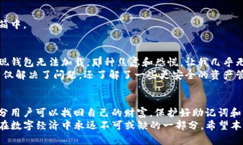 您的TP钱包失踪了？探秘找回丢失数字资产的有效方法

TP钱包, 数字资产, 找回方法, 安全策略, 钱包丢失/guanjianci

引言
在数字资产的世界里，钱包的安全性和可访问性是至关重要的。然而，最近，一些用户报告称他们的TP钱包似乎“消失”了。这种情况不仅令人焦虑，甚至可能导致财务损失。在这篇文章中，我们将深入探讨TP钱包消失的可能原因，以及如何有效地找回您的丢失资产。

为什么TP钱包会消失
首先，我们需要明确“消失”这一概念。TP钱包的“消失”并不意味着您的资产已被盗或丢失，而更多的是用户在管理或操作上的失误。以下是一些可能的原因：
ul
    li**应用程序故障**：更新后，应用可能会出现异常。/li
    li**错误的备份**：如果您的助记词或私钥未妥善保管，可能导致无法访问钱包。/li
    li**网络问题**：由于网络连接不稳定，钱包可能无法正常加载。/li
    li**设备问题**：手机、电脑等设备可能出现故障，影响钱包访问。/li
/ul

找回丢失TP钱包的第一步
如果您发现TP钱包消失，首先请冷静下来。保持冷静是解决问题的关键。接下来，可以采取一些步骤来尝试找回您的钱包：
**重新启动应用程序**：关闭并重新打开TP钱包的应用，以排除应用自身的故障。
**检查网络连接**：确保您的网络连接正常。有时候，网络的暂时问题可能会导致钱包无法加载。
**更新应用程序**：检查是否有应用更新，及时更新可能会解决问题。

助记词和私钥的重要性
如果以上步骤无效，就有必要重新考虑助记词和私钥的管理。
助记词是您访问TP钱包的钥匙。没有这个助记词，您将无法恢复钱包。如果您在创建钱包时记录了助记词，那么现在请找到这个记录。如果没有记录，这就会成为一个问题。在此，我们要强调备份的重要性，确保永远将助记词妥善保存。

如何安全地找回钱包和资产
如果您在确认助记词或私钥后仍然无法找回钱包，以下是一些更深入的恢复建议：
ul
   li**尝试不同设备**：有时候，您可以在其他设备上成功访问钱包。尝试在其他手机或电脑上下载TP钱包，使用助记词导入。/li
   li**联系客户支持**：如果您在找回过程中遇到问题，直接联系TP钱包的客服团队。他们可以提供更专业的帮助和指导。/li
   li**参考社区经验**：许多用户可能遇到过类似的问题，浏览TP钱包的社区论坛，查看其他用户的解决方案和经验分享。/li
/ul

安全策略：防止钱包再消失
在找回钱包和资产之后，制定一些安全策略是极其重要的。以下是我的一些个人建议：
首先，尽量使用硬件钱包将您的主要资产存储在较为安全的地方。硬件钱包能有效抵御网络攻击的风险。
其次，为TP钱包设置强密码，并启用二步验证功能，可以增加账户的安全性，使黑客更难以入侵。
再者，定期备份您的助记词或私钥，最好将其保存在多个安全的地方。例如，可以将纸质备份存放在银行保险箱中。

个人经验：与金融资产的关系
我曾经也经历过一次钱包消失的经历，那时的我几乎感到崩溃。我记得在一个周末，想要查看我的资产，却发现钱包无法加载，那种焦虑和恐慌，让我几乎无法思考。
经过冷静思考，我逐步确定了问题所在。最终我意识到，刚刚更新后的钱包软件存在问题。通过联系客服，我不仅解决了问题，还了解了一些更安全的资产管理技巧。这次经历让我认识到，在数字资产领域中，保持信息安全和使用科学的管理方法是至关重要的。

总结
在数字资产的时代，钱包问题可以说是常见的现象。TP钱包“消失”或许令人慌张，但通过合理的步骤，绝大部分用户可以找回自己的财富。保护好助记词和私钥，制定有效的安全策略，您就能够在这个快速发展的数字金融世界中游刃有余。
如果您在找回钱包的过程中有任何疑问，不妨跟随上述的建议，或者寻求社区的帮助。同时，安全意识是我们在数字经济中永远不可或缺的一部分。希望本文能够帮助到您，让您在日后的数字资产管理中更加得心应手。