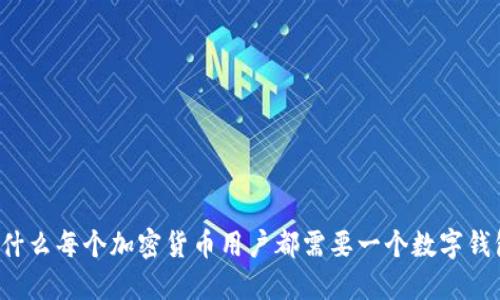为什么每个加密货币用户都需要一个数字钱包?