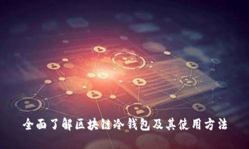 全面了解区块链冷钱包及其使用方法