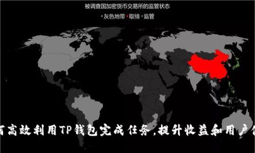 如何高效利用TP钱包完成任务，提升收益和用户体验