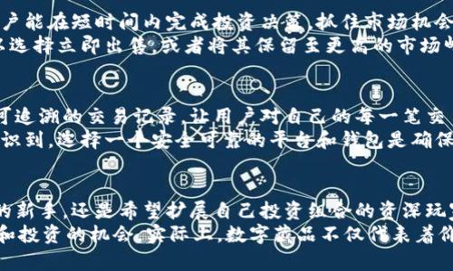 bage数字藏品投资的未来：鲸探App钱包如何助你轻松开启收藏之旅/bage
数字藏品, 鲸探App, 钱包功能, 投资价值, 收藏经验/guanjianci

引言：数字藏品的崛起
在当今数字化迅速发展的时代，数字藏品逐渐成为一种新型的投资和收藏方式。艺术品、音乐、视频甚至虚拟地产等，都能以数字藏品的形式存在。而在这个领域，鲸探数字藏品App钱包作为一款综合性的平台，因其便捷性和强大的功能而备受关注。 

鲸探App钱包的核心功能
鲸探App钱包的设计初衷是为了满足用户在数字藏品交易中的各种需求。不论是新手还是资深收藏者，钱包都能为他们提供高效的交易支持。
首先，鲸探App支持多种数字藏品类型的管理与交易，用户在平台上能够轻松浏览、购买或出售自己的藏品。其次，安全性是钱包的一大卖点，鲸探采用了多重加密技术，保护用户的信息及数字资产安全。此外，鲸探提供实时行情，让用户能够快速掌握市场变化，从而做出明智的投资决定。

数字藏品的投资价值
谈及数字藏品的投资，很多人可能会产生疑虑：“这真的能赚到钱吗？”其实，数字藏品的价值取决于市场供需关系和收藏者的个人偏好。某些独特的艺术作品，因其稀缺性与创作者知名度，往往能在二级市场上获得较高的溢价。举个例子，某知名艺术家发布的一款限量版数字艺术品，在短短几天内价格翻倍，这就是市场价值的直接体现。

鲸探App的用户价值
使用鲸探App，用户不仅仅是获取了一款数字藏品钱包，更是获得了一种全新的收藏体验。作为一名个人用户，我曾在鲸探上成功购买了一件限量版数字插画，凭借全平台的活跃交易，短短几个月内，我的藏品大幅增值，给我带来了超出预期的收益。这也让我更加相信数字藏品市场的潜力
鲸探App在社区建设方面也下了不少功夫，用户可以在平台上和其他收藏者进行交流，分享各自的收藏经验。这种互动性不仅提高了藏品的分享价值，也增加了人际间的互动，营造出了一种良好的社区氛围。 

简化交易流程，提升用户体验
鲸探App的交易流程可以说是极为简化的。从注册到交易完成，几乎不需要超过三步。这种高效的交易方式特别适合当代快节奏的生活模式，让用户能在短时间内完成投资决策，抓住市场机会。
通过鲸探App钱包，用户能够看到自己所有的数字藏品以及实时市场价值，同时还可以做出未来的投资计划。例如，若某艺术品正在涨势，用户可以选择立即出售，或者将其保留至更高的市场峰值。这种灵活性与选择性，无疑是鲸探App的一大亮点。

安全保障，让投资无忧
在数字货币和数字藏品市场上，安全性是每一位用户都必须关注的问题。鲸探App不仅采用了多重加密技术来保证用户资产的安全，同时提供了可追溯的交易记录，让用户对自己的每一笔交易都有清晰的了解。
作为一名投资者，我曾经在选择数字藏品平台时非常担心资金安全问题，而鲸探App的安全措置让我放下了心中的疑虑。通过实际操作，我深刻认识到，选择一个安全可靠的平台和钱包是确保投资成功的重要前提。

总结：开启数字藏品收藏之旅
综上所述，鲸探数字藏品App钱包凭借其强大的功能与安全保障，为用户的数字藏品投资之旅提供了丰富的支持。无论你是对数字藏品充满好奇的新手，还是希望扩展自己投资组合的资深玩家，鲸探都能为你提供满意的解决方案。
在未来，随着市场的不断发展和成熟，数字藏品的潜力只会越来越大。我个人也将继续探索这一领域，希望能在鲸探的帮助下，找到更多值得收藏和投资的机会。实际上，数字藏品不仅代表着价值的交换，更是一种文化的传承与分享，参与其中，享受这个过程，将是我今后努力的方向。