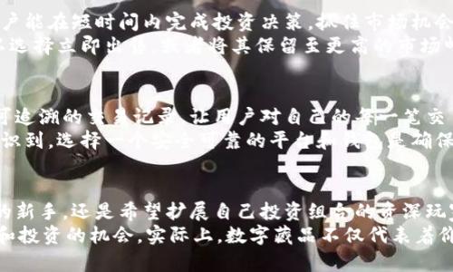 bage数字藏品投资的未来：鲸探App钱包如何助你轻松开启收藏之旅/bage
数字藏品, 鲸探App, 钱包功能, 投资价值, 收藏经验/guanjianci

引言：数字藏品的崛起
在当今数字化迅速发展的时代，数字藏品逐渐成为一种新型的投资和收藏方式。艺术品、音乐、视频甚至虚拟地产等，都能以数字藏品的形式存在。而在这个领域，鲸探数字藏品App钱包作为一款综合性的平台，因其便捷性和强大的功能而备受关注。 

鲸探App钱包的核心功能
鲸探App钱包的设计初衷是为了满足用户在数字藏品交易中的各种需求。不论是新手还是资深收藏者，钱包都能为他们提供高效的交易支持。
首先，鲸探App支持多种数字藏品类型的管理与交易，用户在平台上能够轻松浏览、购买或出售自己的藏品。其次，安全性是钱包的一大卖点，鲸探采用了多重加密技术，保护用户的信息及数字资产安全。此外，鲸探提供实时行情，让用户能够快速掌握市场变化，从而做出明智的投资决定。

数字藏品的投资价值
谈及数字藏品的投资，很多人可能会产生疑虑：“这真的能赚到钱吗？”其实，数字藏品的价值取决于市场供需关系和收藏者的个人偏好。某些独特的艺术作品，因其稀缺性与创作者知名度，往往能在二级市场上获得较高的溢价。举个例子，某知名艺术家发布的一款限量版数字艺术品，在短短几天内价格翻倍，这就是市场价值的直接体现。

鲸探App的用户价值
使用鲸探App，用户不仅仅是获取了一款数字藏品钱包，更是获得了一种全新的收藏体验。作为一名个人用户，我曾在鲸探上成功购买了一件限量版数字插画，凭借全平台的活跃交易，短短几个月内，我的藏品大幅增值，给我带来了超出预期的收益。这也让我更加相信数字藏品市场的潜力
鲸探App在社区建设方面也下了不少功夫，用户可以在平台上和其他收藏者进行交流，分享各自的收藏经验。这种互动性不仅提高了藏品的分享价值，也增加了人际间的互动，营造出了一种良好的社区氛围。 

简化交易流程，提升用户体验
鲸探App的交易流程可以说是极为简化的。从注册到交易完成，几乎不需要超过三步。这种高效的交易方式特别适合当代快节奏的生活模式，让用户能在短时间内完成投资决策，抓住市场机会。
通过鲸探App钱包，用户能够看到自己所有的数字藏品以及实时市场价值，同时还可以做出未来的投资计划。例如，若某艺术品正在涨势，用户可以选择立即出售，或者将其保留至更高的市场峰值。这种灵活性与选择性，无疑是鲸探App的一大亮点。

安全保障，让投资无忧
在数字货币和数字藏品市场上，安全性是每一位用户都必须关注的问题。鲸探App不仅采用了多重加密技术来保证用户资产的安全，同时提供了可追溯的交易记录，让用户对自己的每一笔交易都有清晰的了解。
作为一名投资者，我曾经在选择数字藏品平台时非常担心资金安全问题，而鲸探App的安全措置让我放下了心中的疑虑。通过实际操作，我深刻认识到，选择一个安全可靠的平台和钱包是确保投资成功的重要前提。

总结：开启数字藏品收藏之旅
综上所述，鲸探数字藏品App钱包凭借其强大的功能与安全保障，为用户的数字藏品投资之旅提供了丰富的支持。无论你是对数字藏品充满好奇的新手，还是希望扩展自己投资组合的资深玩家，鲸探都能为你提供满意的解决方案。
在未来，随着市场的不断发展和成熟，数字藏品的潜力只会越来越大。我个人也将继续探索这一领域，希望能在鲸探的帮助下，找到更多值得收藏和投资的机会。实际上，数字藏品不仅代表着价值的交换，更是一种文化的传承与分享，参与其中，享受这个过程，将是我今后努力的方向。
