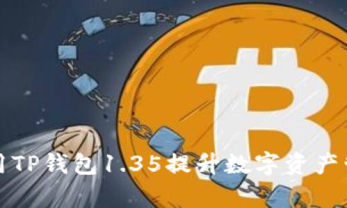 如何利用TP钱包1.35提升数字资产管理效率