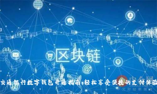 交通银行数字钱包开通指南:轻松享受便捷的支付体验