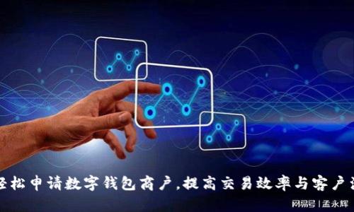 如何轻松申请数字钱包商户，提高交易效率与客户满意度