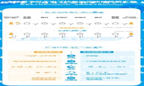 : Discover the Benefits of Using Tp Wallet on Android Devices for a Seamless Crypto Experience

Tp Wallet, 安卓, 加密货币, 钱包安全, 数字资产/guanjianci

引言
在数字货币快速发展的今天，选择一个适合的数字钱包显得尤为重要。Tp Wallet，作为一款集成了多种功能的智能钱包，开始吸引越来越多用户的关注。特别是对于安卓用户而言，使用Tp Wallet可带来多重便利和安全性。然而，许多人仍然有疑问：Tp Wallet安卓能用吗？本文将深入探讨Tp Wallet在安卓设备上的适用性，以及它能为用户带来的种种好处。

Tp Wallet的简介
Tp Wallet是一款支持多种加密货币的数字钱包，凭借其简单易用的界面、强大的安全功能和良好的用户体验，越来越受到市场的青睐。Tp Wallet不仅可以让用户放心地存储和管理他们的数字资产，还提供了交易、兑换等多种功能。对于使用安卓设备的用户而言，Tp Wallet的兼容性和性能更是其一大亮点。

安卓设备的兼容性
许多用户关心的是Tp Wallet是否能够在安卓设备上顺利运行。答案是肯定的！Tp Wallet完美支持安卓操作系统，用户可以在Google Play商店中轻松下载和安装这一应用。无论是安卓手机还是平板，Tp Wallet都能为用户提供流畅的使用体验。

安全性：你的资产保护者
在数字货币的世界里，安全性是用户最关心的问题之一。Tp Wallet引入了多重安全机制，包括生物识别技术、加密存储、以及两步验证等，旨在全方位保护用户的数字资产。通过这些技术，用户不仅能够安心存储他们的加密货币，还能有效地防范潜在的安全风险。

用户体验：简洁与方便的结合
Tp Wallet的用户界面设计十分直观，即使是初次接触数字货币的新手用户也能轻松上手。无论是查看余额、发送和接收加密货币，还是进行资产管理，操作流程都。此外，Tp Wallet还提供了实时汇率查询功能，帮助用户及时了解市场动态，以做出更好的交易决策。

支持多种加密货币：灵活性和选择性
在加密货币市场，资产的多样性是十分重要的。Tp Wallet能够支持多种主流的加密货币，如比特币、以太坊、莱特币等，这为用户提供了极大的灵活性和选择性。用户在一个钱包中可以管理多个资产，无需再像以前那样频繁切换不同钱包，让资产管理变得更加方便高效。

便捷的交易功能
Tp Wallet的交易功能也非常强大，用户可以快速地进行买入和卖出操作。无论是个人用户还是机构投资者，都能在Tp Wallet中找到适合自己的交易方式。此外，Tp Wallet还与多多个交易所进行合作，用户可以直接在钱包中进行市场交易，不再需要繁琐的转账步骤。

如何下载和安装Tp Wallet
对于新用户来说，下载和安装Tp Wallet是非常简单的步骤。首先，在安卓设备上打开Google Play商店，搜索“Tp Wallet”。找到应用后，点击“安装”进行下载。安装完成后，打开应用并注册一个账户，根据指引完成初始设置。需要注意的是，强烈建议用户在设置过程中启用安全功能，以确保账户的安全性。

如何进行首次交易
首次使用Tp Wallet进行交易时，可以选择先进行少量的转账练习。在钱包中，点击“发送”或“接收”按钮，输入接收方地址和转账金额，确认无误后提交交易。系统会自动处理该交易，用户可以在交易记录中查阅交易状态。一旦完成，用户便能体验到Tp Wallet为其提供的便捷与高效。

常见问题解答
对于Tp Wallet和安卓设备的使用中，用户可能会有一些疑惑。常见的问题包括：如何找回丢失的密码？购买加密货币的最佳方式是什么？如何确保我的资产不受损？针对这些问题，Tp Wallet官网提供了详细的帮助文档和客户支持，用户可以随时咨询以获得解决方案。

总结：选择Tp Wallet的理由
总的来说，Tp Wallet无疑是安卓用户进行数字货币管理和交易的一个好选择。它不仅具备良好的兼容性和用户体验，更加注重安全性和多种功能的整合。特别是对于新手用户来说，简便的操作流程和全面的服务可以大大降低他们的学习成本。而对于有经验的用户，Tp Wallet的高效交易和资产管理功能也同样能够满足其需求。

如果你是安卓用户，还在犹豫是否选择Tp Wallet，那么现在就是最佳时机。不妨亲自尝试一下，以探寻这一数字钱包为你提供的便利与收益。记住，在这个瞬息万变的加密货币市场，选择适合自己的工具，能够让你的投资之路更加顺畅。

结束语
在总结的最后，希望大家能够充分利用Tp Wallet的优势，享受便捷的数字资产管理体验。如果你有任何使用上的体验或建议，也欢迎在评论区与大家分享。无论是投资新手还是资深玩家，Tp Wallet都是你了解和进入加密货币世界的不二之选。