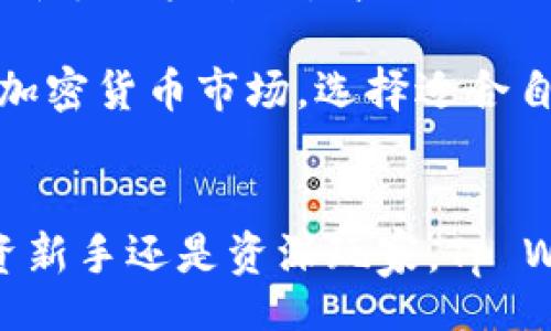 : Discover the Benefits of Using Tp Wallet on Android Devices for a Seamless Crypto Experience

Tp Wallet, 安卓, 加密货币, 钱包安全, 数字资产/guanjianci

引言
在数字货币快速发展的今天，选择一个适合的数字钱包显得尤为重要。Tp Wallet，作为一款集成了多种功能的智能钱包，开始吸引越来越多用户的关注。特别是对于安卓用户而言，使用Tp Wallet可带来多重便利和安全性。然而，许多人仍然有疑问：Tp Wallet安卓能用吗？本文将深入探讨Tp Wallet在安卓设备上的适用性，以及它能为用户带来的种种好处。

Tp Wallet的简介
Tp Wallet是一款支持多种加密货币的数字钱包，凭借其简单易用的界面、强大的安全功能和良好的用户体验，越来越受到市场的青睐。Tp Wallet不仅可以让用户放心地存储和管理他们的数字资产，还提供了交易、兑换等多种功能。对于使用安卓设备的用户而言，Tp Wallet的兼容性和性能更是其一大亮点。

安卓设备的兼容性
许多用户关心的是Tp Wallet是否能够在安卓设备上顺利运行。答案是肯定的！Tp Wallet完美支持安卓操作系统，用户可以在Google Play商店中轻松下载和安装这一应用。无论是安卓手机还是平板，Tp Wallet都能为用户提供流畅的使用体验。

安全性：你的资产保护者
在数字货币的世界里，安全性是用户最关心的问题之一。Tp Wallet引入了多重安全机制，包括生物识别技术、加密存储、以及两步验证等，旨在全方位保护用户的数字资产。通过这些技术，用户不仅能够安心存储他们的加密货币，还能有效地防范潜在的安全风险。

用户体验：简洁与方便的结合
Tp Wallet的用户界面设计十分直观，即使是初次接触数字货币的新手用户也能轻松上手。无论是查看余额、发送和接收加密货币，还是进行资产管理，操作流程都。此外，Tp Wallet还提供了实时汇率查询功能，帮助用户及时了解市场动态，以做出更好的交易决策。

支持多种加密货币：灵活性和选择性
在加密货币市场，资产的多样性是十分重要的。Tp Wallet能够支持多种主流的加密货币，如比特币、以太坊、莱特币等，这为用户提供了极大的灵活性和选择性。用户在一个钱包中可以管理多个资产，无需再像以前那样频繁切换不同钱包，让资产管理变得更加方便高效。

便捷的交易功能
Tp Wallet的交易功能也非常强大，用户可以快速地进行买入和卖出操作。无论是个人用户还是机构投资者，都能在Tp Wallet中找到适合自己的交易方式。此外，Tp Wallet还与多多个交易所进行合作，用户可以直接在钱包中进行市场交易，不再需要繁琐的转账步骤。

如何下载和安装Tp Wallet
对于新用户来说，下载和安装Tp Wallet是非常简单的步骤。首先，在安卓设备上打开Google Play商店，搜索“Tp Wallet”。找到应用后，点击“安装”进行下载。安装完成后，打开应用并注册一个账户，根据指引完成初始设置。需要注意的是，强烈建议用户在设置过程中启用安全功能，以确保账户的安全性。

如何进行首次交易
首次使用Tp Wallet进行交易时，可以选择先进行少量的转账练习。在钱包中，点击“发送”或“接收”按钮，输入接收方地址和转账金额，确认无误后提交交易。系统会自动处理该交易，用户可以在交易记录中查阅交易状态。一旦完成，用户便能体验到Tp Wallet为其提供的便捷与高效。

常见问题解答
对于Tp Wallet和安卓设备的使用中，用户可能会有一些疑惑。常见的问题包括：如何找回丢失的密码？购买加密货币的最佳方式是什么？如何确保我的资产不受损？针对这些问题，Tp Wallet官网提供了详细的帮助文档和客户支持，用户可以随时咨询以获得解决方案。

总结：选择Tp Wallet的理由
总的来说，Tp Wallet无疑是安卓用户进行数字货币管理和交易的一个好选择。它不仅具备良好的兼容性和用户体验，更加注重安全性和多种功能的整合。特别是对于新手用户来说，简便的操作流程和全面的服务可以大大降低他们的学习成本。而对于有经验的用户，Tp Wallet的高效交易和资产管理功能也同样能够满足其需求。

如果你是安卓用户，还在犹豫是否选择Tp Wallet，那么现在就是最佳时机。不妨亲自尝试一下，以探寻这一数字钱包为你提供的便利与收益。记住，在这个瞬息万变的加密货币市场，选择适合自己的工具，能够让你的投资之路更加顺畅。

结束语
在总结的最后，希望大家能够充分利用Tp Wallet的优势，享受便捷的数字资产管理体验。如果你有任何使用上的体验或建议，也欢迎在评论区与大家分享。无论是投资新手还是资深玩家，Tp Wallet都是你了解和进入加密货币世界的不二之选。