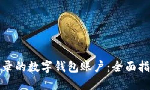 如何注销未登录的数字钱包账户：全面指南与实用技巧