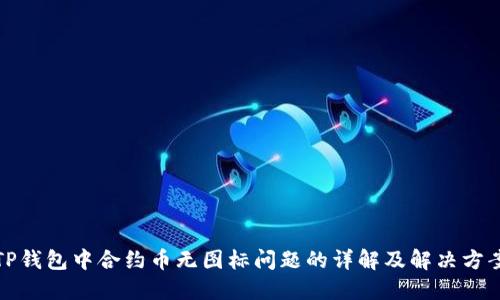 TP钱包中合约币无图标问题的详解及解决方案
