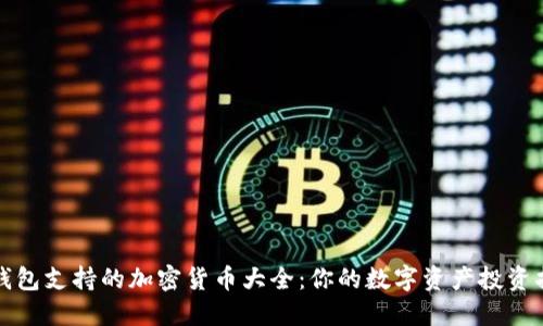 TP钱包支持的加密货币大全:你的数字资产投资指南