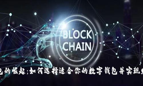 数字钱包的崛起:如何选择适合你的数字钱包并实现财务自由