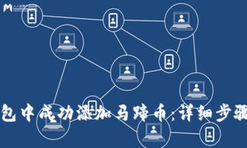 如何在TP钱包中成功添加马蹄币:详细步骤与案例分析