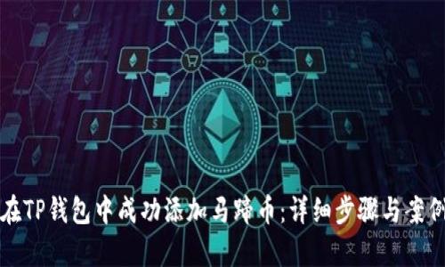 如何在TP钱包中成功添加马蹄币:详细步骤与案例分析