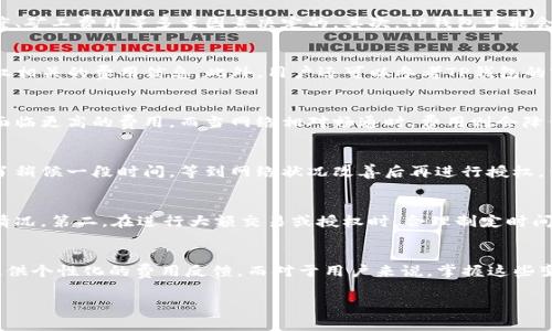 关于TP钱包，特别是其授权费用的问题，许多用户可能会感到困惑。TP钱包，作为一款在区块链领域中非常受欢迎的钱包应用，其对用户的使用体验和费用的透明性都相对较高。然而，具体的授权费用并没有一个固定的标准，而是依赖于多个因素，包括区块链的使用类型、当前的网络状况等。

TP钱包的基本介绍
TP钱包是一款支持多种区块链资产的数字钱包，用户可以在其中存储、管理和交易各种加密货币。随着区块链技术的快速发展，TP钱包也在不断创新，以满足用户的多样化需求。例如，用户可以通过TP钱包轻松实现资产的跨链操作，同时提供了较高的安全性和隐私性，适合不同层次的用户。

授权费用的来源
TP钱包的授权费通常与多个因素有关。首先，很多区块链网络在进行交易或执行智能合约时，都会涉及到一定的手续费。这被称为交易费用，通常是由网络拥堵程度、矿工费用等多重因素决定的。其次，TP钱包可能会根据用户所使用的具体功能提供不同的授权服务，这些服务也可能会有不同的费用结构。

如何查看具体的授权费用
要查看TP钱包的具体授权费用，用户可以通过以下几种方式进行了解：首先，在TP钱包的应用内，通常会有一个费用或帮助的选项，用户可以在这里查看当前与授权相关的费用信息。此外，用户还可以参考TP钱包的官方网站或社交媒体账号，以获取最新的费用变更或政策解读。同时，参与TP钱包的社区讨论，例如Telegram或Reddit，也能帮助用户更好地了解授权费用的动态。

影响授权费用的因素
影响TP钱包授权费用的因素是多方面的。首先是网络状况。当区块链网络拥堵时，矿工将优先处理交易费用更高的请求。如果用户在这种情况下进行授权，可能会面临更高的费用。而当网络相对畅通时，费用则会降低。其次，用户的信誉或信用评分也可能影响其在某些情况下获得费用减免的机会。

个人使用TP钱包的经验
在使用TP钱包的过程中，我深刻体会到了其操作简便和费用透明的优点。一次我在准备进行一项交易时，发现网络拥堵导致交易费用飙升。在这种情况下，我选择了稍候一段时间，等到网络状况改善后再进行授权，结果成功节省了一笔费用。这种灵活的应对策略，值得其他用户借鉴。

建议与总结
对于使用TP钱包的朋友们，关注授权费用是非常重要的。有几点建议分享给大家：第一，及时关注网络状况，可以通过区块链浏览器等工具来查看当前的交易费用情况。第二，在进行大额交易或授权时，合理制定时间，避免在高峰期进行操作。第三，参与社区讨论，交流使用经验，了解他人的节省技巧，有助于提升自己的操作效率。

未来展望
随着区块链技术的不断进步，TP钱包的功能和收费标准也可能会发生变化。未来，我们或许可以期待TP钱包推出更灵活的费用结构，甚至是根据用户的使用行为提供个性化的费用反馈。而对于用户来说，掌握这些变动和调整，不仅能更好地管理自己的资产，更能在这个迅速发展的领域中占得先机。

希望以上信息能够帮助到你更好地理解TP钱包的授权费用和相关问题。如果有其他疑问，欢迎随时咨询。