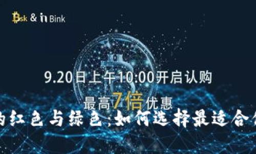 探索数字钱包中的红色与绿色:如何选择最适合你的支付解决方案