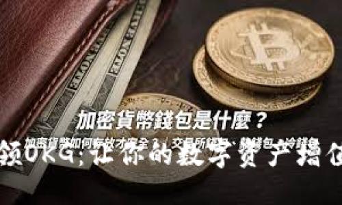 与关键词
探索TP钱包领OKG:让你的数字资产增值之旅更轻松