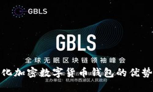探索去中心化加密数字货币钱包的优势与使用策略
