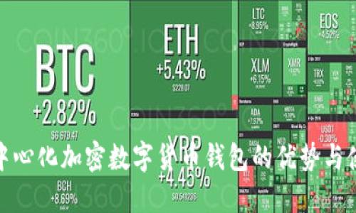 探索去中心化加密数字货币钱包的优势与使用策略