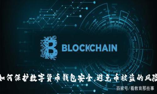 如何保护数字货币钱包安全,避免币被盗的风险
