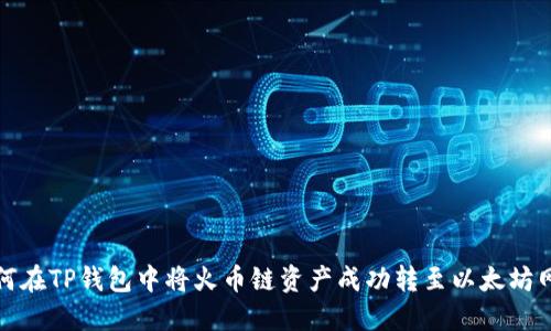 如何在TP钱包中将火币链资产成功转至以太坊网络
