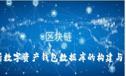 全面解析数字资产钱包数据库的构建与管理策略