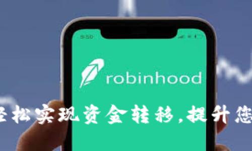 数字钱包转入:如何轻松实现资金转移,提升您的数字资产管理能力