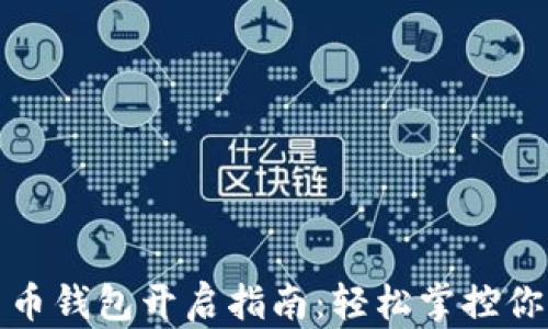 微信数字货币钱包开启指南:轻松掌控你的数字资产