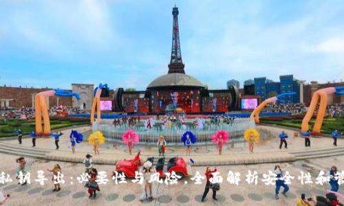 tP钱包私钥导出：必要性与风险，全面解析安全性和管理技巧