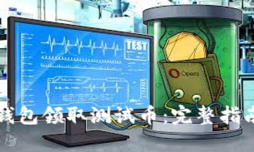 如何通过TP钱包领取测试币:完整指南与实用技巧
