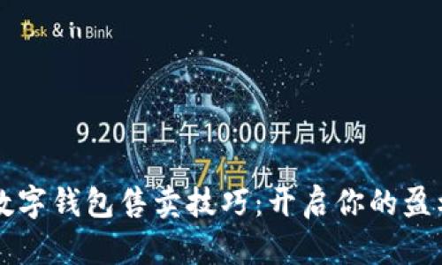 掌握数字钱包售卖技巧:开启你的盈利之门