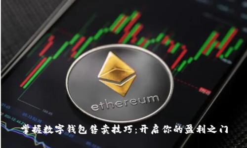 掌握数字钱包售卖技巧:开启你的盈利之门